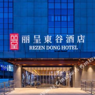 丽呈东谷酒店(杭州西溪龙湖天街店)