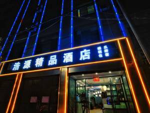 陆良浩源精品酒店图片