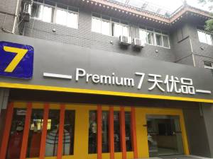 7天优品酒店(武当山店)图片