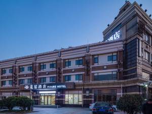 花居酒店(昆山花桥地铁站店)图片