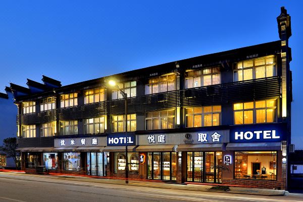 乌镇悦庭酒店