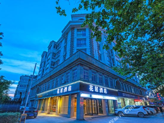 花居酒店(苏州东吴北路地铁站店)