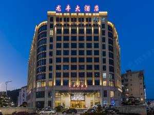 龙泉龙丰大酒店图片