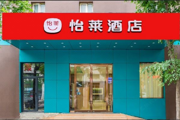 怡莱酒店(天津音乐学院十一经路地铁站店)预订价格,联系电话位置地址