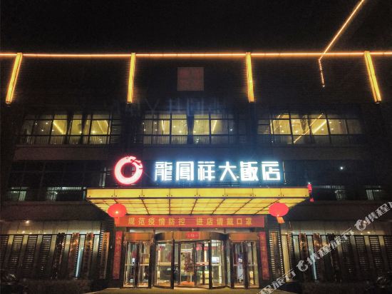 东营龙凤祥大饭店