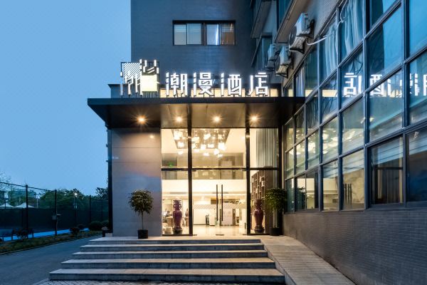 潮漫酒店海宁皮革城海昌南路店