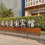 大同云冈建国宾馆预订价格,联系电话位置地址【携程酒店】