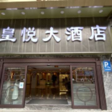 皇悦大酒店梧州骑楼城店