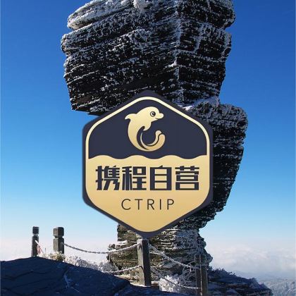 贵州梵净山+石阡古温泉+西江千户苗寨+镇远5日4晚私家团 贵州梵净山+石阡古温泉+西江千户苗寨+镇远5日4晚私家团