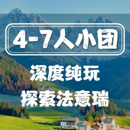 意大利+瑞士+法国13日半自助游 意大利+瑞士+法国13日半自助游