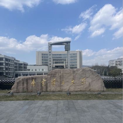 名校参访·南京半日亲子营【走进南京理工大学】+【南理工学子带队校园参观讲解+面对面交流分享学习方法】+【校园食堂用餐】 名校参访·南京半日亲子营【走进南京理工大学】+【南理工学子带队校园参观讲解+面对面交流分享学习方法】+【校园食堂用餐】