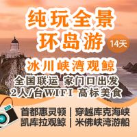 新西兰14日跟团游 新西兰14日跟团游