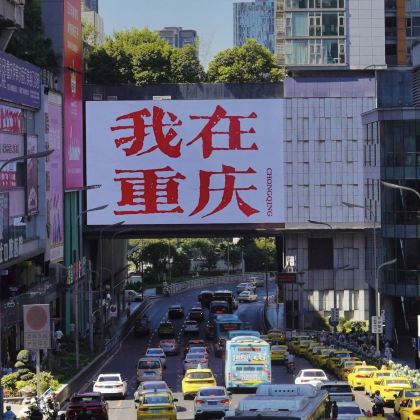 成都+重庆5日4晚私家团 成都+重庆5日4晚私家团