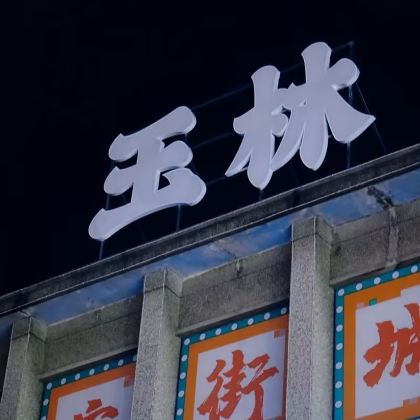 云天文化城+玉林园博园+玉林市博物馆+五彩田园景区2日1晚私家团 云天文化城+玉林园博园+玉林市博物馆+五彩田园景区2日1晚私家团
