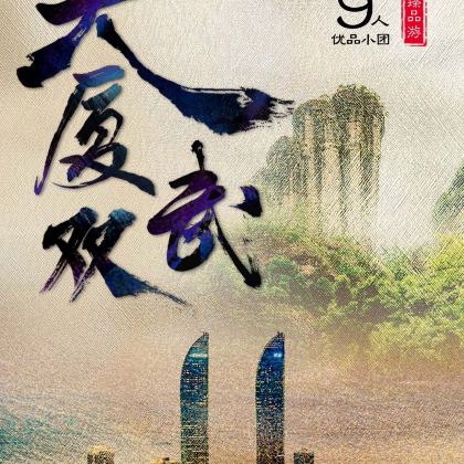 厦门+鼓浪屿+福建土楼+武夷山+福州7日6晚拼小团 厦门+鼓浪屿+福建土楼+武夷山+福州7日6晚拼小团