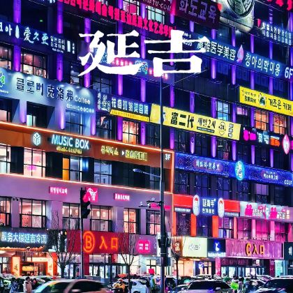 哈尔滨+长白山6日5晚私家团 哈尔滨+长白山6日5晚私家团