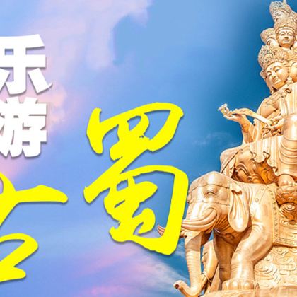 成都+乐山+峨眉山+三星堆博物馆5日4晚私家团