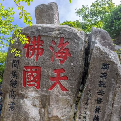 普陀山+朱家尖观音法界+朱家尖南沙景区2日1晚私家团 普陀山+朱家尖观音法界+朱家尖南沙景区2日1晚私家团