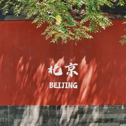 北京+天津7日6晚私家团 北京+天津7日6晚私家团