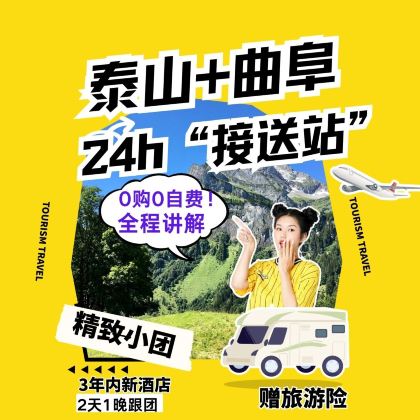 山东泰安泰山风景区+玉皇顶+曲阜三孔景区2日1晚跟团游 山东泰安泰山风景区+玉皇顶+曲阜三孔景区2日1晚跟团游