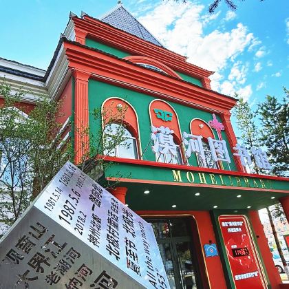 漠河+北极村+龙江第一湾风景区+北红村3日2晚拼小团 漠河+北极村+龙江第一湾风景区+北红村3日2晚拼小团
