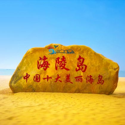 广东阳江海陵岛4日3晚跟团游 广东阳江海陵岛4日3晚跟团游
