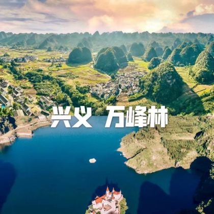 贵州贵阳+兴义马岭河峡谷+万峰林景区+万峰湖+贵州醇景区+六盘水乌蒙大草原6日5晚私家团 贵州贵阳+兴义马岭河峡谷+万峰林景区+万峰湖+贵州醇景区+六盘水乌蒙大草原6日5晚私家团