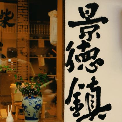 江西南昌+景德镇4日3晚拼小团 江西南昌+景德镇4日3晚拼小团