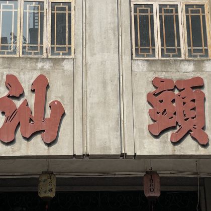 广东汕头+南澳岛+潮州+汕尾+潮汕地区+揭阳6日5晚私家团 广东汕头+南澳岛+潮州+汕尾+潮汕地区+揭阳6日5晚私家团
