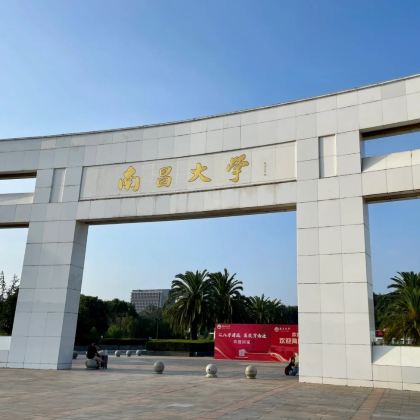名校参访·南昌半日亲子营【走进南昌大学(前湖校区)】+【南大学子带队校园参观讲解+面对面交流分享学习方法】+【校园食堂用餐】 名校参访·南昌半日亲子营【走进南昌大学(前湖校区)】+【南大学子带队校园参观讲解+面对面交流分享学习方法】+【校园食堂用餐】