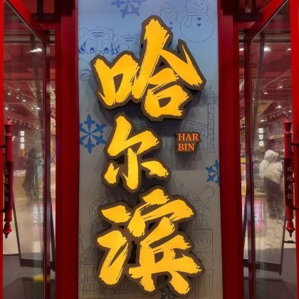 哈尔滨4日3晚私家团 哈尔滨4日3晚私家团