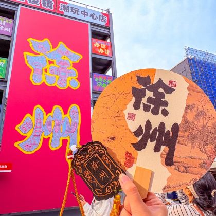 徐州5日4晚私家团 徐州5日4晚私家团