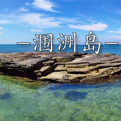 广西北海+涠洲岛2日跟团游