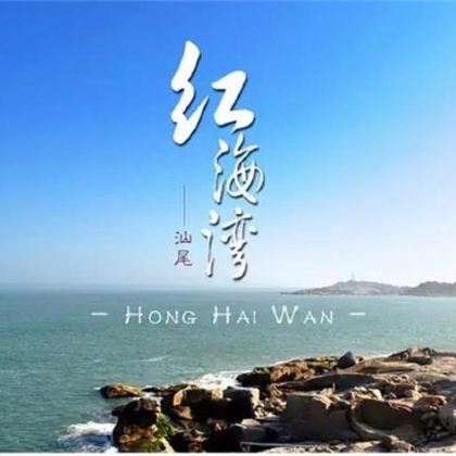 中国广东汕尾红海湾旅游区3日2晚跟团游