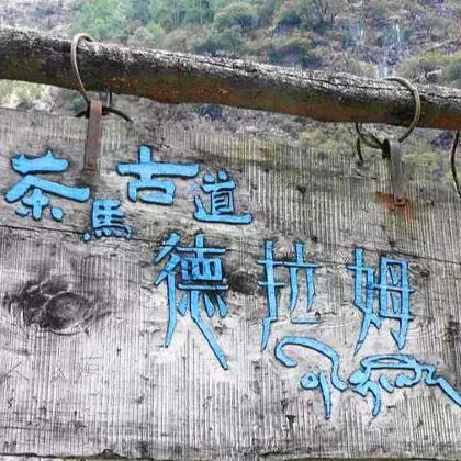 昆明+大理市+怒江+丙中洛风景区8日7晚私家团 昆明+大理市+怒江+丙中洛风景区8日7晚私家团