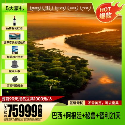 巴西+秘鲁+阿根廷+智利21日跟团游 巴西+秘鲁+阿根廷+智利21日跟团游