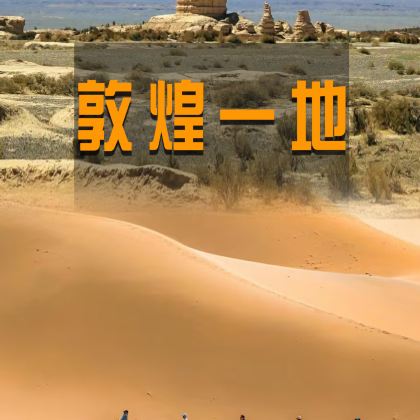甘肃敦煌+莫高窟+鸣沙山月牙泉+雅丹地质公园5日4晚拼小团 甘肃敦煌+莫高窟+鸣沙山月牙泉+雅丹地质公园5日4晚拼小团