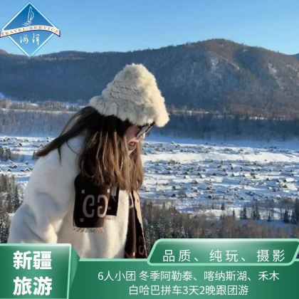 喀纳斯景区+月亮湾+卧龙湾+鸭泽湖+禾木风景区+禾木观景台+白哈巴3日2晚跟团游 喀纳斯景区+月亮湾+卧龙湾+鸭泽湖+禾木风景区+禾木观景台+白哈巴3日2晚跟团游