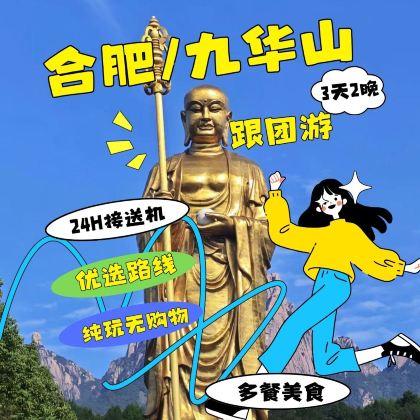 安徽合肥+池州九华山+三河古镇+李鸿章故居3日2晚拼小团 安徽合肥+池州九华山+三河古镇+李鸿章故居3日2晚拼小团