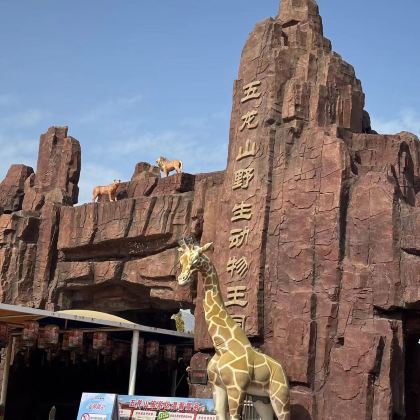 河南宝泉旅游区+五龙山野生动物王国3日2晚私家团 河南宝泉旅游区+五龙山野生动物王国3日2晚私家团