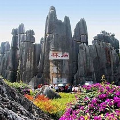 云南昆明+石林风景区+九乡2日1晚跟团游 云南昆明+石林风景区+九乡2日1晚跟团游