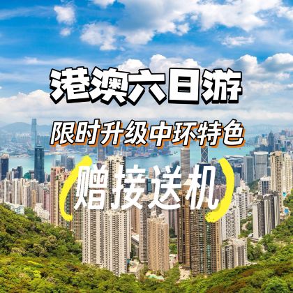 香港+澳门6日5晚跟团游