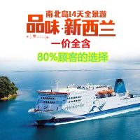 新西兰北岛+南岛环岛14日跟团游 新西兰北岛+南岛环岛14日跟团游