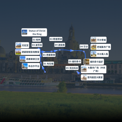 德国+捷克+波兰5日4晚跟团游 德国+捷克+波兰5日4晚跟团游
