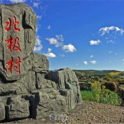 漠河+北极村+黑河+俄罗斯布拉戈维申斯克8日5晚跟团游 漠河+北极村+黑河+俄罗斯布拉戈维申斯克8日5晚跟团游