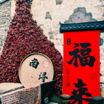 湖州南浔古镇+莫干山风景名胜区+下渚湖·奇幻谷-观景台3日2晚私家团 湖州南浔古镇+莫干山风景名胜区+下渚湖·奇幻谷-观景台3日2晚私家团