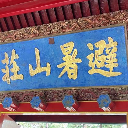 承德+避暑山庄+普陀宗乘之庙+普宁寺+磬锤峰国家森林公园+须弥福寿之庙3日2晚跟团游 承德+避暑山庄+普陀宗乘之庙+普宁寺+磬锤峰国家森林公园+须弥福寿之庙3日2晚跟团游