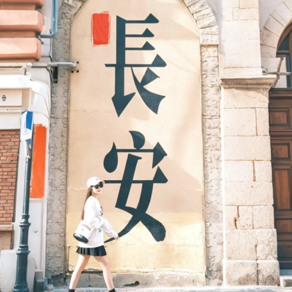 西安4日3晚私家团 西安4日3晚私家团