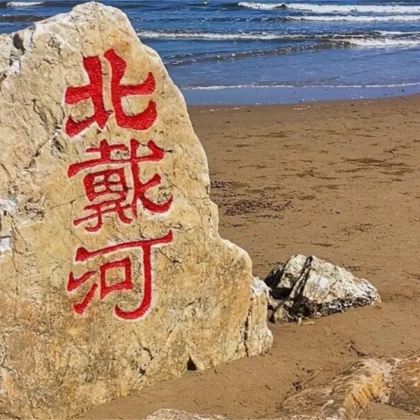 河北北戴河+鸽子窝公园+南戴河仙螺岛+乐岛海洋王国+山海关古城景区+南戴河国际娱乐中心+渔田七里海度假区5日4晚拼小团 河北北戴河+鸽子窝公园+南戴河仙螺岛+乐岛海洋王国+山海关古城景区+南戴河国际娱乐中心+渔田七里海度假区5日4晚拼小团
