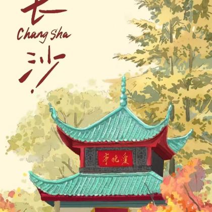 长沙+岳阳3日2晚跟团游 长沙+岳阳3日2晚跟团游